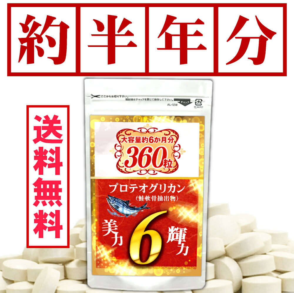 その他のブランド プロテオグリカン サプリメント （約6ヵ月分/360粒入り）プラセンタ ヒアルロン酸 コラーゲン すっぽん ビタミンなど15種配合！ パッケージ画像