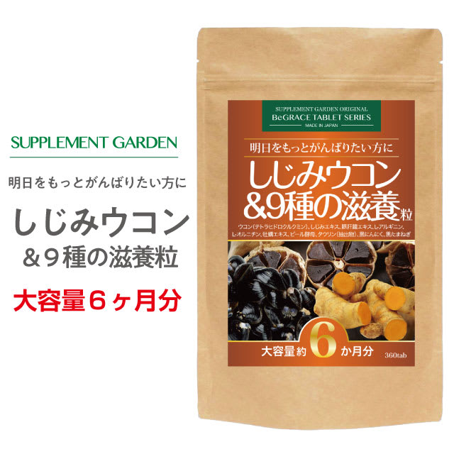 その他のブランド しじみ ウコン 高配合 大容量 約6ヶ月分 アルギニン タウリン 9種の滋養 オルニチン 3600mg クルクミン 3600mg 肝臓エキス 10800mg レバーペースト 黒にんにく 滋養 活力 スタミナ 宴会 サプリ サプリメント 国内製造 日本製 サプリメントガーデン パッケージ画像