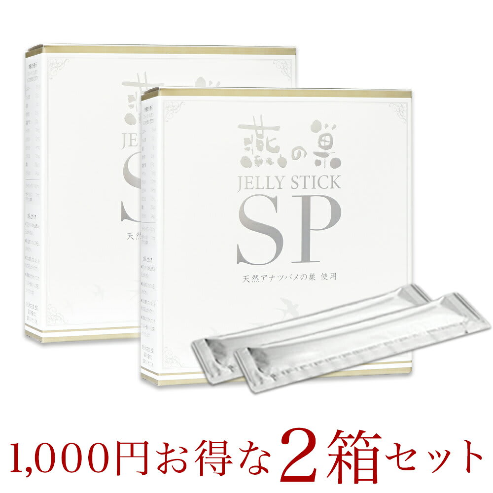その他のブランド 燕の巣 JELLY STICK SP 2箱 (10g×30×2) 60本入り ゼリースティックSP コラーゲン サプリメント サプリ 美津村燕窩エキス研究所コラボ商品 栄養機能食品 ツバメの巣 ツバメの巣ゼリー 食べるコラーゲン 美容 スキンケア パッケージ画像