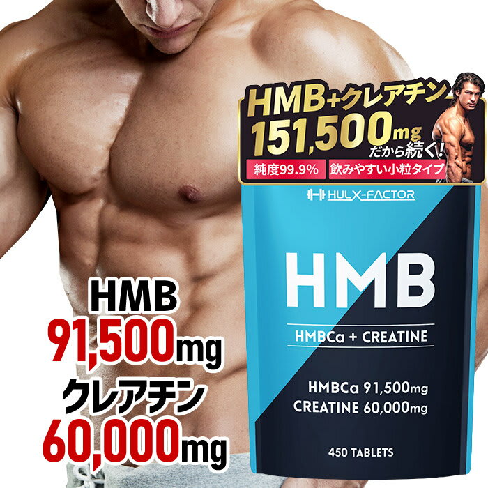 HULK FACTOR HMB ＋ クレアチン モノハイドレート 業界最大級151,500mg [450粒 30日分] ハルクファクター HMB クレアチン アミノ酸 サプリ トレーニング ダイエット タブレット ダイエットサプリ パッケージ画像