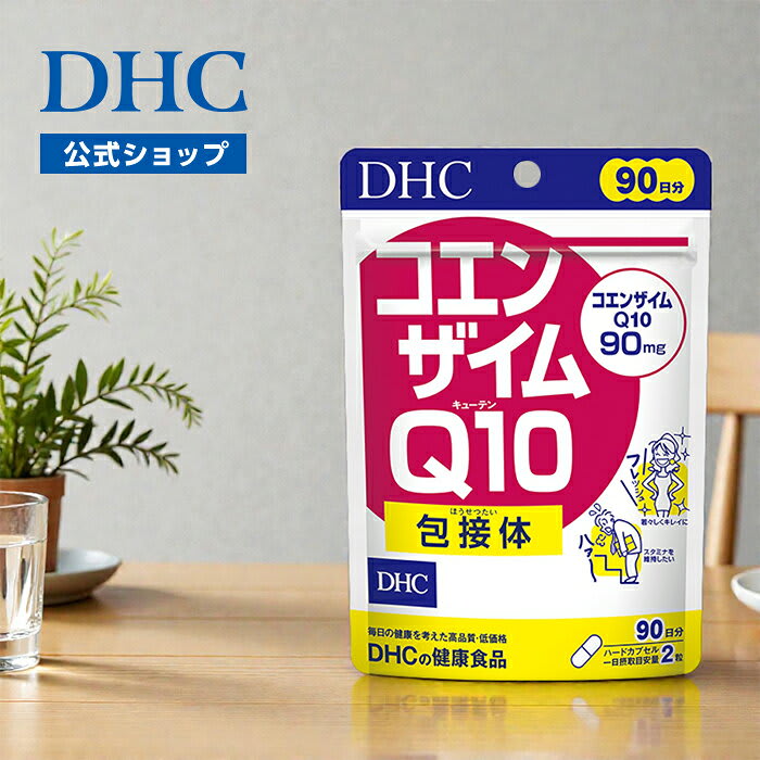 DHC 吸収力の高いコエンザイムQ10包接体 コエンザイムQ10 包接体 90日分 | サプリメント ビタミンc 女性 男性 DHC コエンザイム エイジングケア coq10 美容 サプリ 健康食品 CoQ10 エネルギー エイジング 健康 Q10 Q10サプリ パッケージ画像