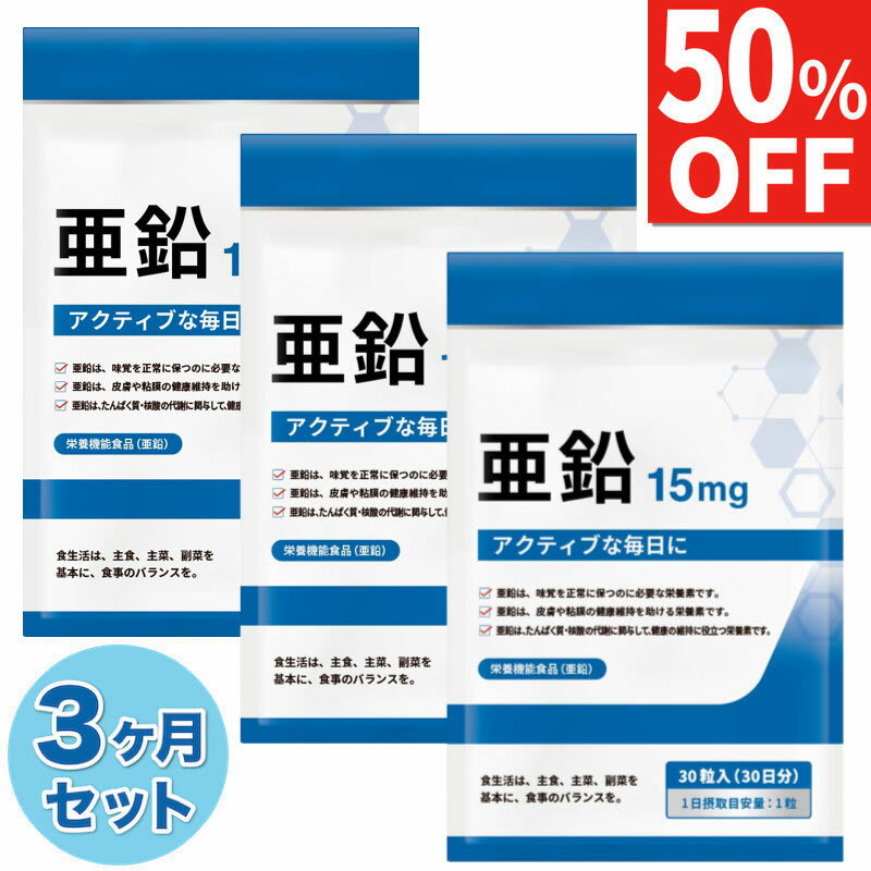 その他のブランド 3ヶ月セット 亜鉛 15mg サプリ サプリメント 必須ミネラル 90日分 栄養機能食品 国内製造 パッケージ画像