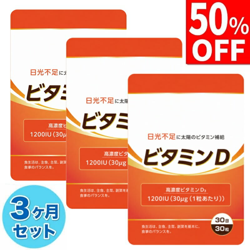 その他のブランド 3ヶ月セット ビタミンD 30μg 1200IU ビタミンD3 サプリ サプリメント 90日分 90粒 国内製造 パッケージ画像