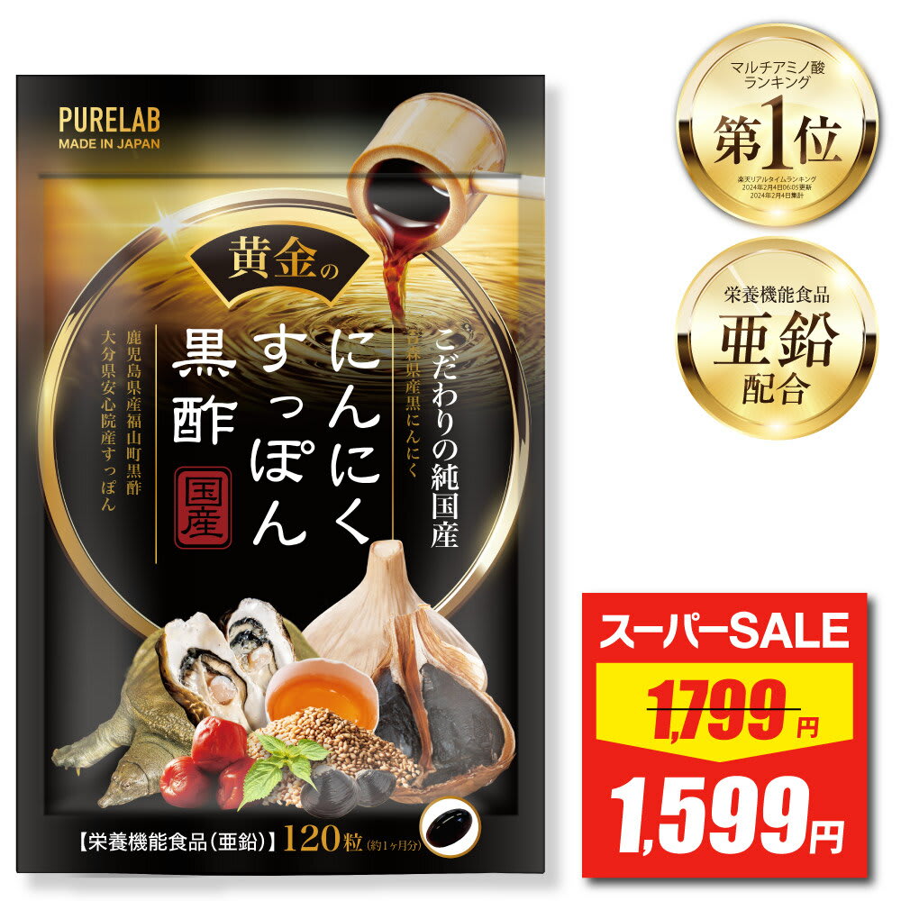 その他のブランド にんにく すっぽん 黒酢 サプリ サプリメント(栄養機能食品) 亜鉛 黒にんにく にんにくサプリ 黒酢 粒 アミノ酸 22,475mg配合 日本製造 国産原料使用 GMP認定工場製造 パッケージ画像
