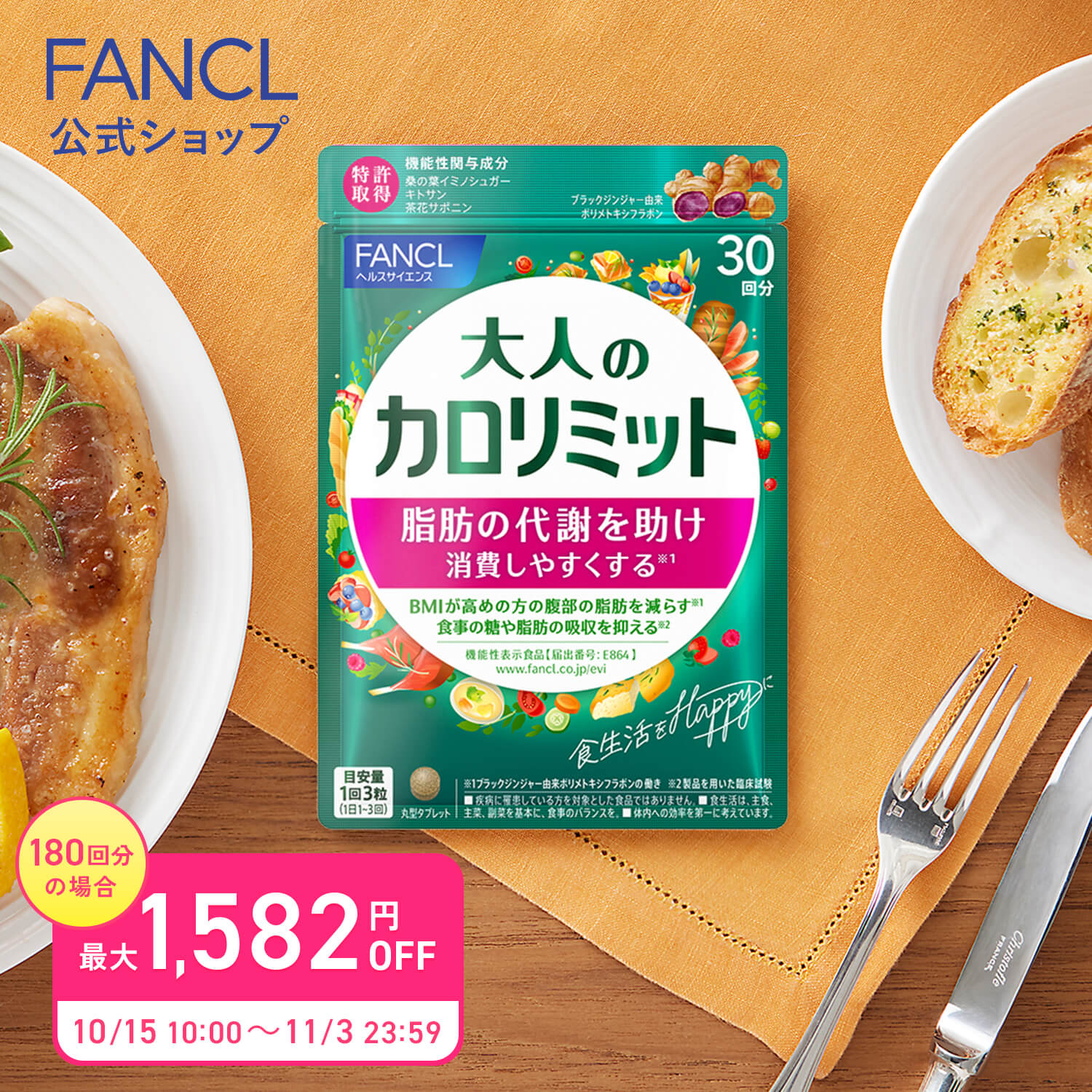 FANCL 大人のカロリミット＜機能性表示食品＞ [FANCL ダイエット サポート サプリメント キトサン カロリー サプリ 健康食品 桑の葉 くわのは サポニン 女性 男性 血中中性脂肪 40代 ヘルスケア 健康サプリ キトサンサプリ 糖 吸収 抑える] パッケージ画像