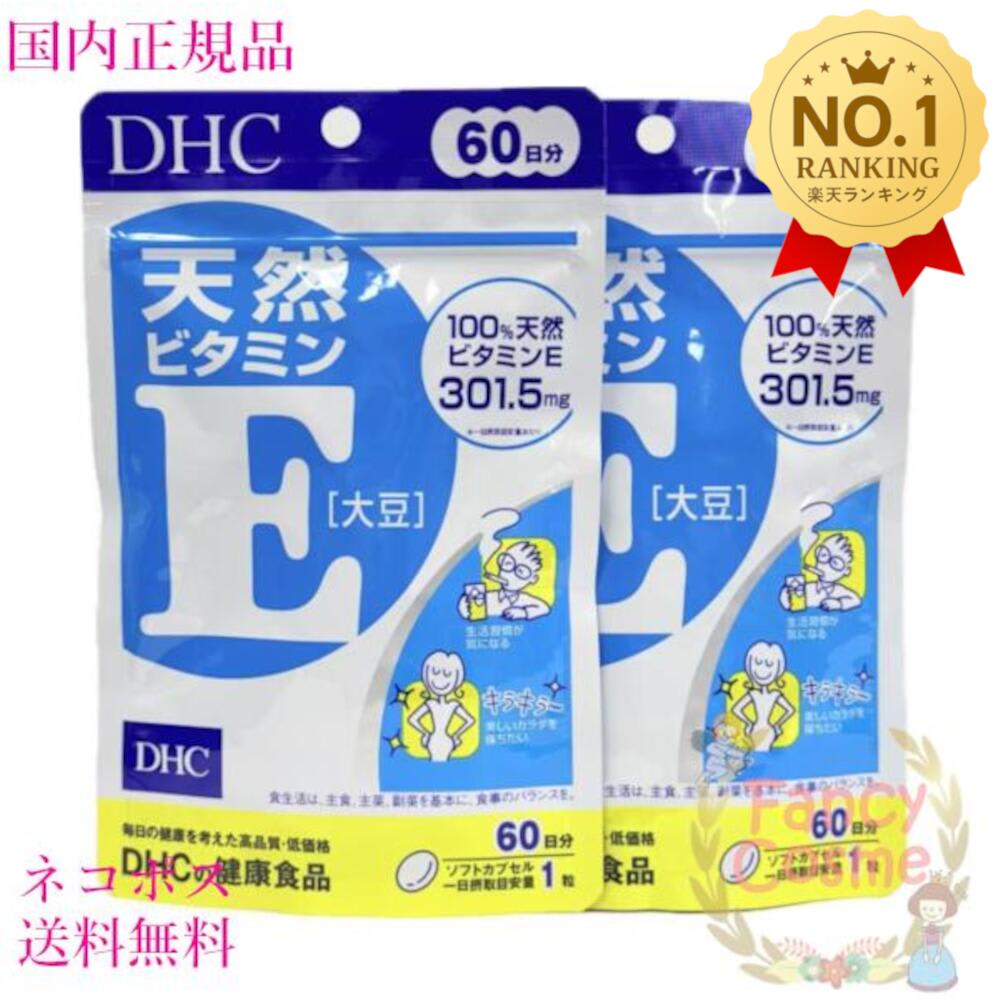 DHC DHC 天然ビタミンE 大豆 120日分 (60日分×2個セット) サプリメント 賞味期限2028年以降 パッケージ画像