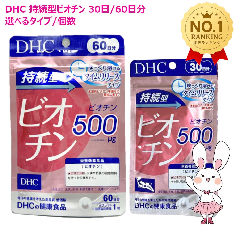 DHC DHC 持続型ビオチン 30日分(30粒入り) / 60日分(60粒入り) 1袋 選べるセット ［サプリメント］ パッケージ画像