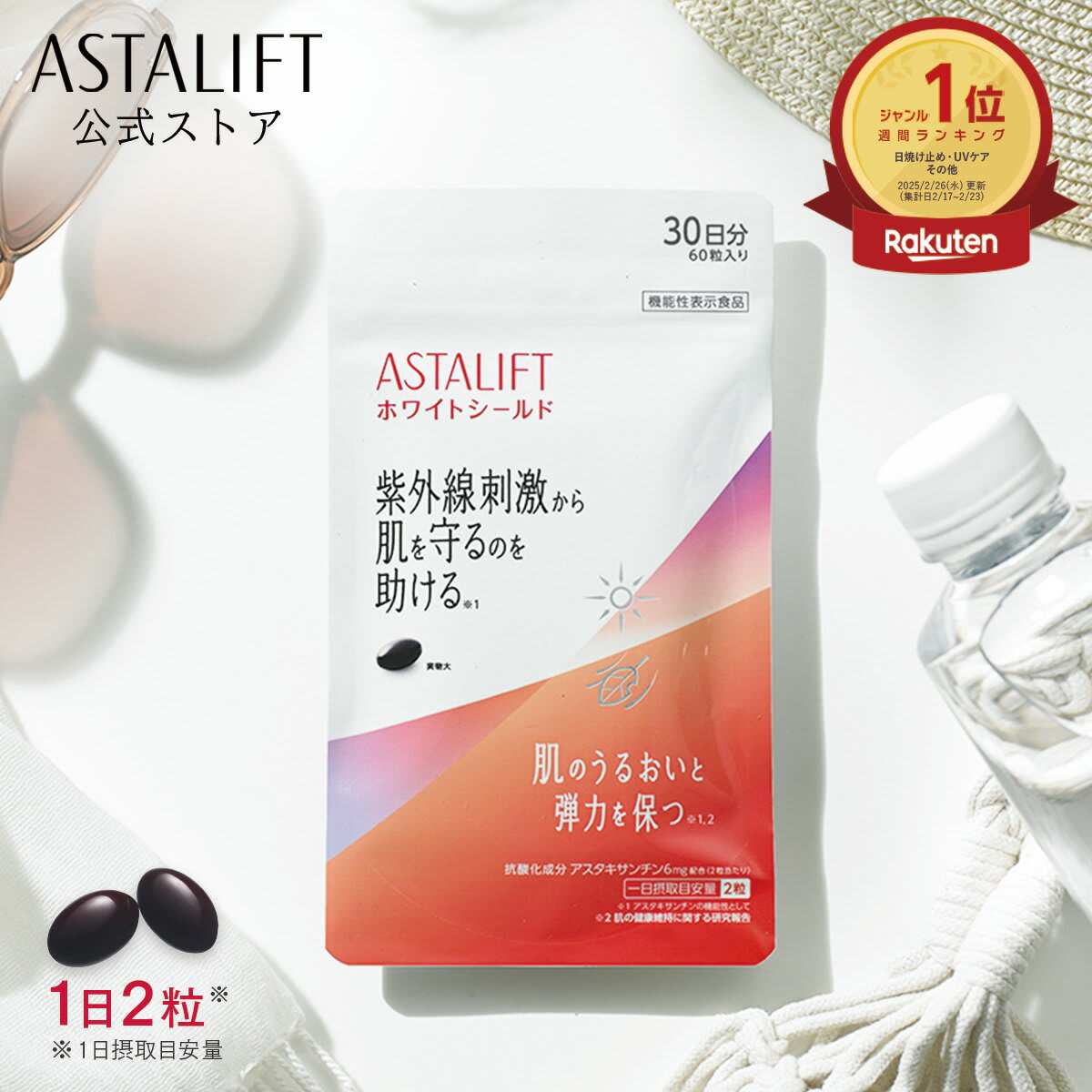 アスタリフト アスタリフト サプリメント ホワイトシールド 約30日分 60粒 [機能性表示食品]| サプリ アスタキサンチン 紫外線 紫外線対策 UVケア ケア uv リコピン コラーゲン ビタミンC ビタミンE 飲む 肌 乾燥 富士フイルム ASTALIFT パッケージ画像