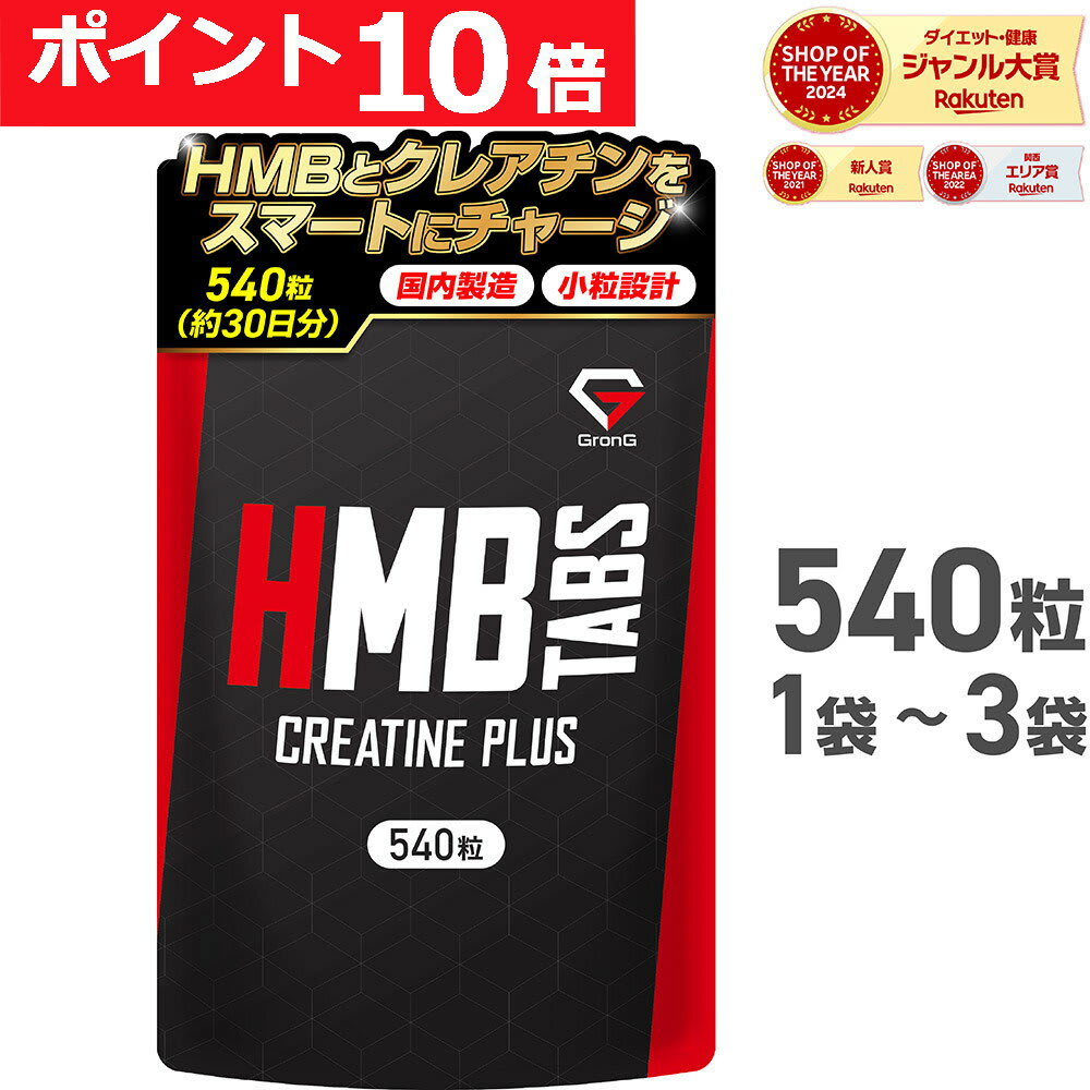 GronG GronG(グロング) HMBタブレット クレアチンプラス 540粒 1袋 2袋 3袋 約30日分 小粒設計 サプリメント パッケージ画像