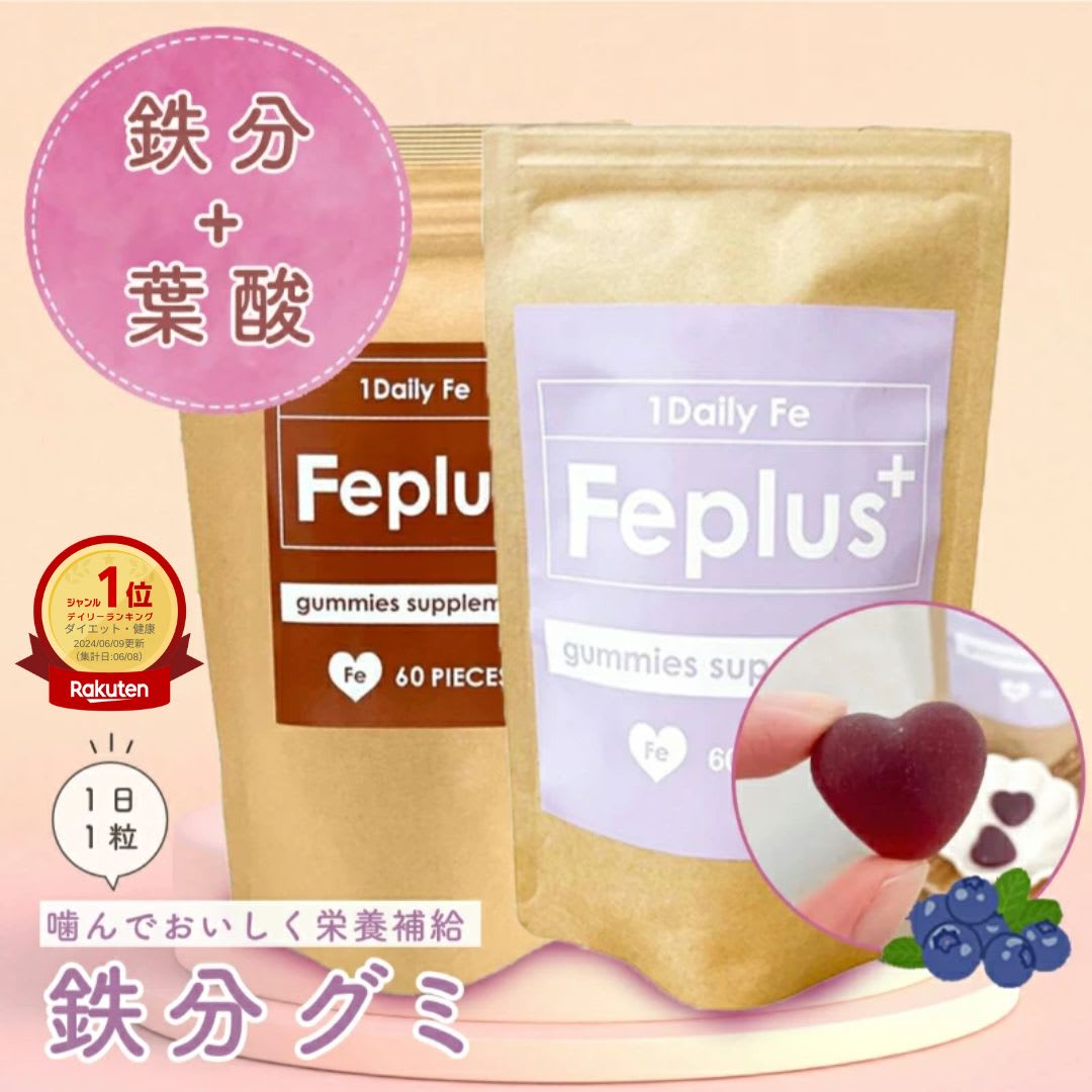 その他のブランド 鉄分グミ 鉄 サプリグミ グミサプリ 鎌倉ライフ Feplus エフイープラス 60粒 60日分 2ヶ月分 大容量 ブルーベリー味 コーラ味 サプリメント 鉄分 葉酸 妊婦 産後 女性 子供 子ども 鉄分補給 栄養 栄養補助 手軽 小粒 パッケージ画像
