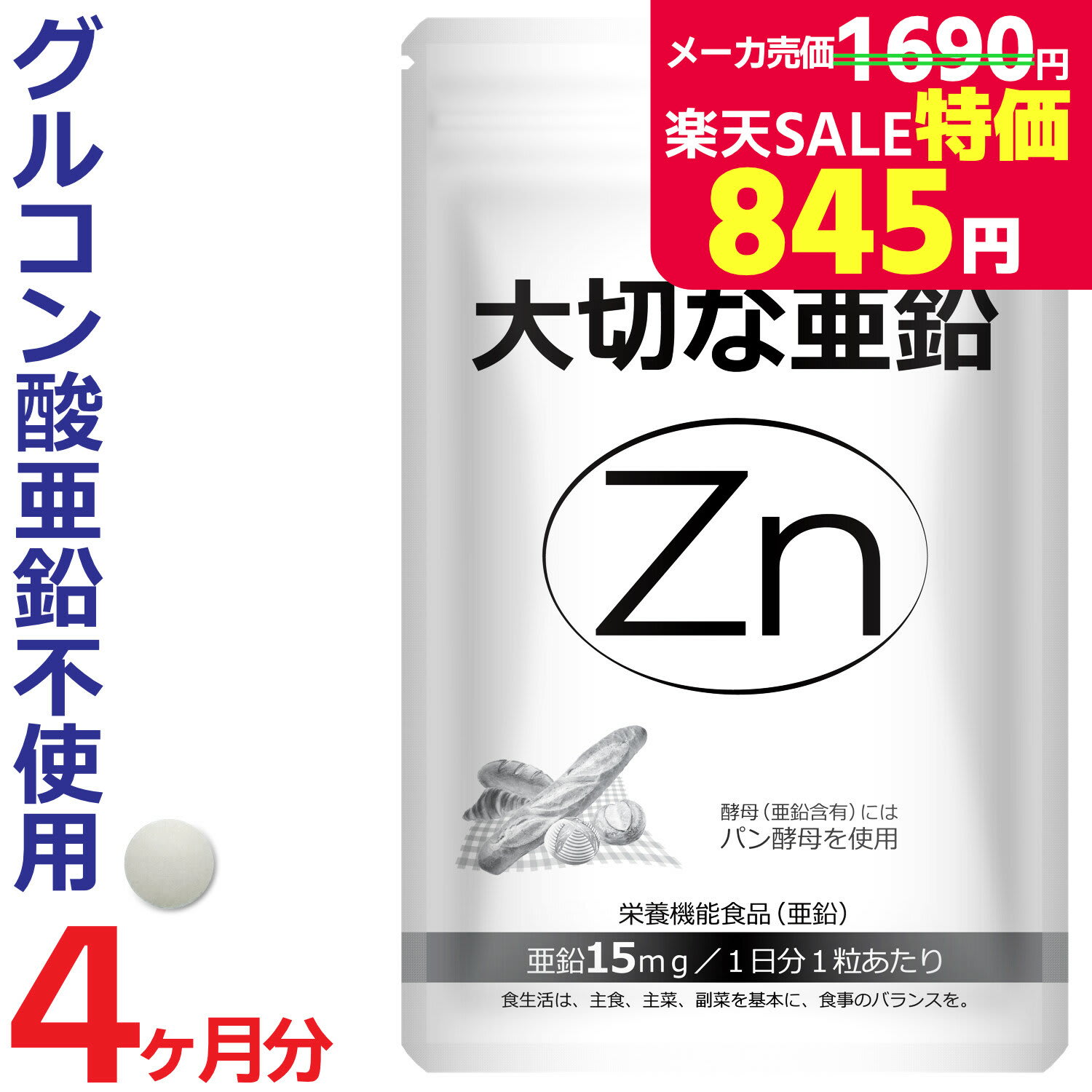 その他のブランド ＼スーパーSALE特価11日2時迄／亜鉛 サプリメント 120日分 1日1粒 15mg 男性 女性 エイジングケア 元気 美容 妊活 妊娠 zinc Zn アエン ネイルケア スカルプケア 大切な亜鉛 パッケージ画像