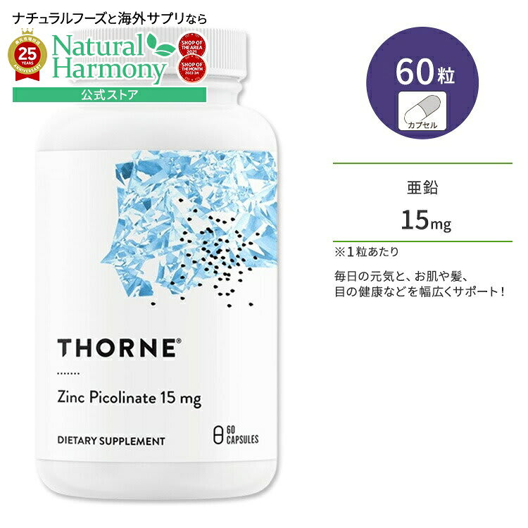 Thorne ソーン ピコリン酸亜鉛 ジンク ピコリネート 15mg サプリメント 60粒 カプセル Thorne Zinc Picolinate Capsules 健康維持 生活習慣 スキンケア 目の健康 健康サプリメント 栄養補助食品 海外 アメリカ パッケージ画像