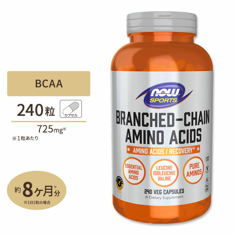 NOW Foods BCAA 240粒 NOW Foods (ナウフーズ) BCAA 240 CAPS カプセル 分岐鎖アミノ酸 ロイシン イソロイシン バリン 健康サプリメント 栄養補助食品 海外 アメリカ ナウスポーツ nowsports パッケージ画像