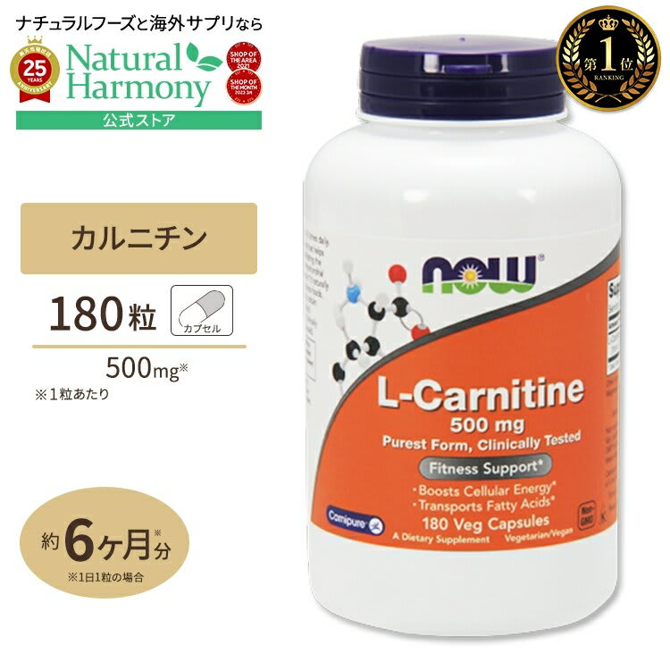 NOW Foods [トレーニングに燃えるあなたに]L-カルニチン 500mg 180粒 NOW Foods (ナウフーズ) 単品 セット L-Carnitine 500mg 180cap 健康サプリメント 栄養補助食品 海外 アメリカ パッケージ画像