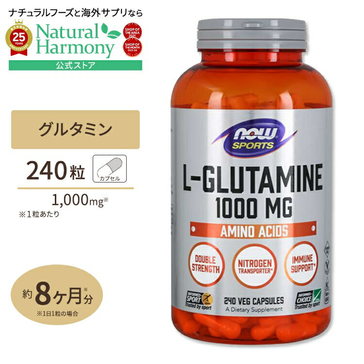 NOW Foods [筋肉と向き合う方に!] ナウフーズ L-グルタミン 1000mg 240粒 ベジカプセル NOW Foods L-Glutamine 健康サプリメント 栄養補助食品 海外 アメリカ ナウスポーツ nowsports パッケージ画像