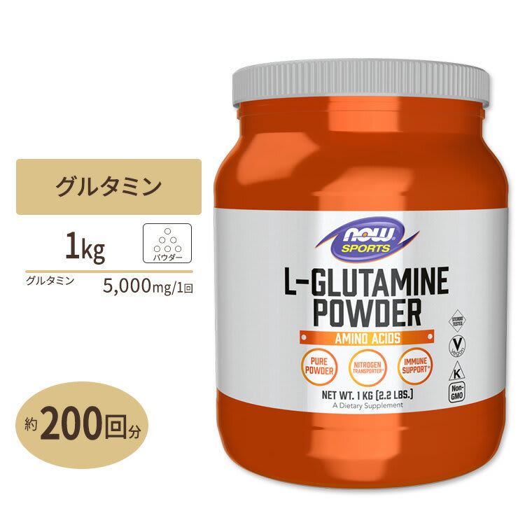 NOW Foods [筋肉と向き合う方に!]L-グルタミンパウダー 1kg 《200回分》NOW Foods (ナウフーズ) L-Glutamine Powder - 1 kg (35.3 oz) 健康サプリメント 栄養補助食品 海外 アメリカ ナウスポーツ nowsports パッケージ画像