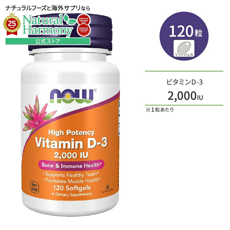 【店内8000円以上1000円OFF】【11月上旬出荷予定】[健康で丈夫な体作りに!]ナウフーズ ビタミンD3 サプリメント 2000IU 120粒 NOW Foods Vitamin D-3 ソフトジェル Vitamin D-3 2000 IU 120 Softgels 健康サプリメント 栄養補助食品 海外 アメリカ