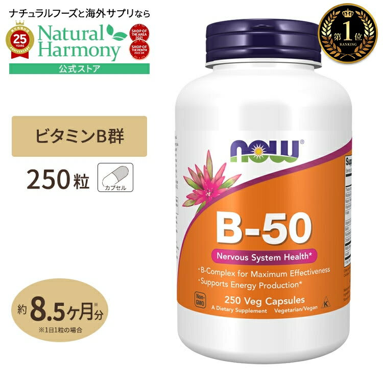 NOW Foods [健やかな毎日に欠かせない栄養素]ナウフーズ B50 サプリメント 250粒 NOW Foods ビタミンB群11種 複合体 B1 B2 B3 葉酸 ナイアシン ビオチン パントテン酸 PABA コリン イノシトール お得サイズ ベジカプセル パッケージ画像