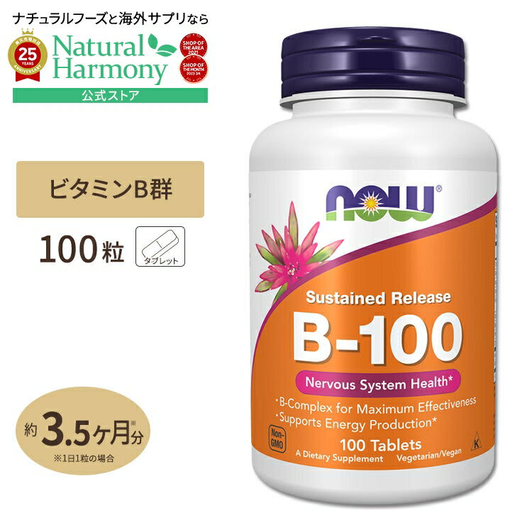 NOW Foods [健やかな毎日に欠かせない栄養素]ビタミンB-100 （Bコンプレックス）タイムリリース 100粒 NOW Foods(ナウフーズ) 健康 ビタミンB群 タブレット サプリメント サプリ 健康サプリメント 栄養補助食品 海外 アメリカ パッケージ画像