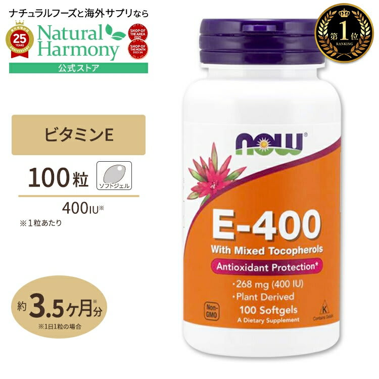 NOW Foods [若々しさをキープしたい方に！]ナウフーズ E-400 ビタミンE サプリメント 268mg (400IU) 100粒 ソフトジェル NOW Foods Vitamin E-400 With Mixed Tocopherols Softgels ミックストコフェロール パッケージ画像