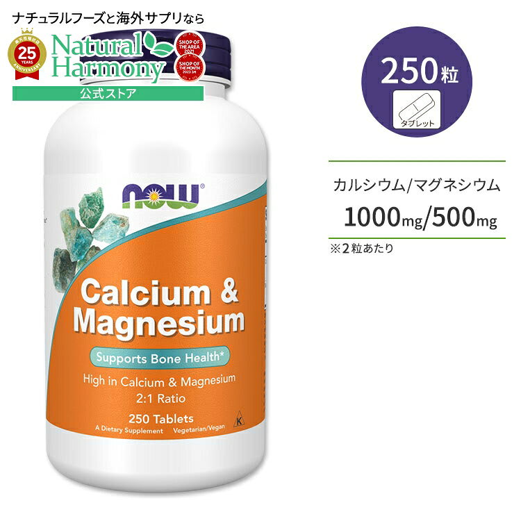 NOW Foods ナウフーズ カルシウム&マグネシウム 250粒 タブレット NOW Foods Calcium & Manesium Tablets ミネラル 丈夫な体づくり 健やかなめぐり 健骨サポート ボーンヘルス 健康サプリメント 栄養補助食品 海外 アメリカ パッケージ画像