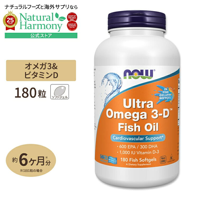 NOW Foods [勉強・仕事で力を発揮したい方に]NOW Foods ウルトラオメガ 3-D 180粒 ソフトジェル ナウフーズ Ultra Omega 3-D 180softgels Ultra Omega 3-D 180softgels 健康サプリメント 栄養補助食品 海外 アメリカ パッケージ画像