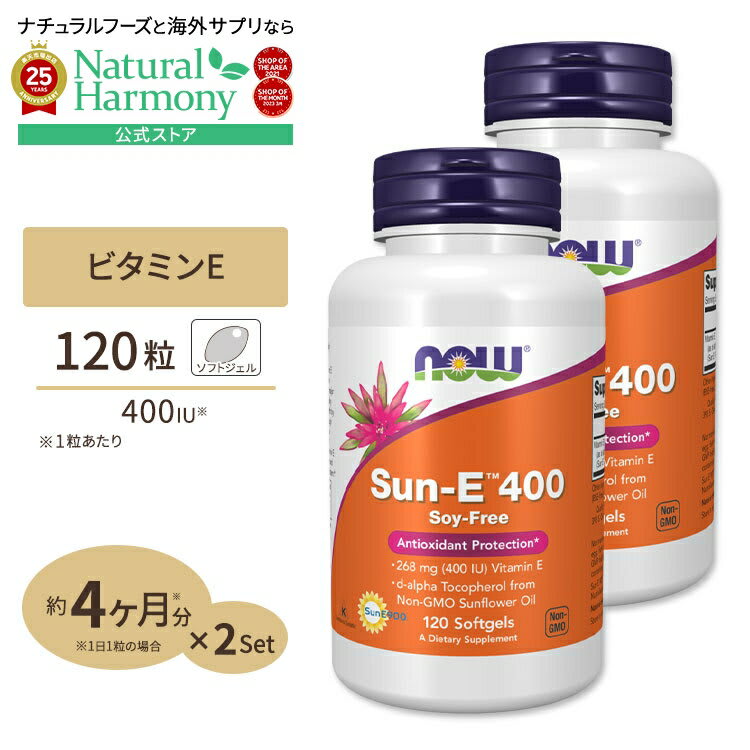 NOW Foods [若々しさをキープしたい方に！][2個セット] Sun-E (天然ビタミンE) 400IU 120粒 NOW Foods (ナウフーズ) Sun-E 400 120Softgels 2bottles set ソフトジェル 健康サプリメント 栄養補助食品 海外 アメリカ パッケージ画像