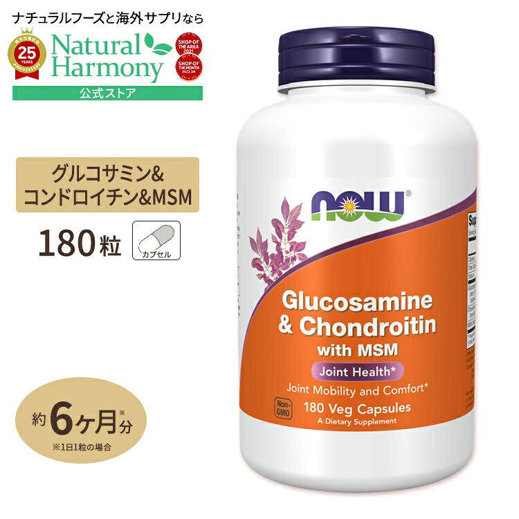 NOW Foods NOW Foods グルコサミン コンドロイチン with MSM 180粒 カプセル ナウフーズ Glucosamine & Chondroitin with MSM 180capsules 健康サプリメント 栄養補助食品 海外 アメリカ パッケージ画像