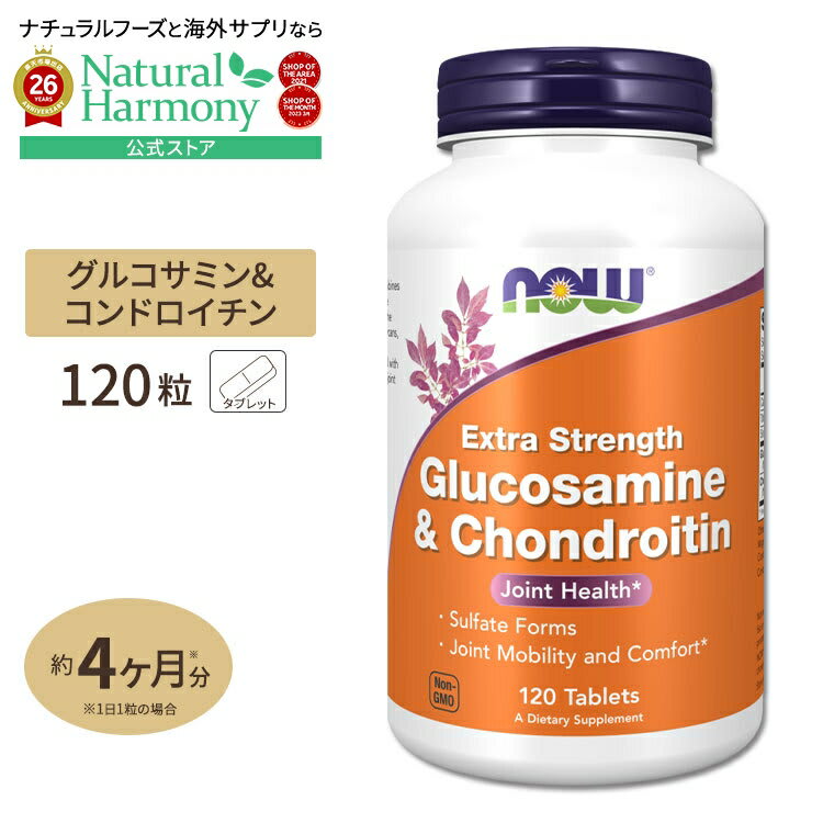 NOW Foods NOW Foods グルコサミン & コンドロイチン 120粒 タブレット ナウフーズ Glucosamine & Chondroitin Extra Strength 120tablets 健康サプリメント 栄養補助食品 海外 アメリカ パッケージ画像
