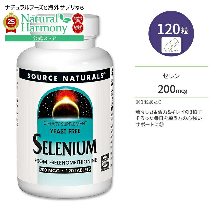 Source Naturals [イキイキとした毎日に♪]ソースナチュラルズ セレン 200mcg タブレット 120粒 Source Naturals Selenium, Yeast Free 120 Tablets セレニウム ミネラル 健康サプリメント 栄養補助食品 海外 アメリカ パッケージ画像