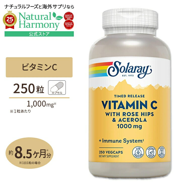 Solaray [キレイと元気をサポート！]ソラレー ビタミンC ローズヒップ&アセロラ サプリメント 1000mg 250粒 Solaray Vitamin C with Rose Hips & Acerola 2段階タイムリリース型 健康サプリメント 栄養補助食品 海外 アメリカ パッケージ画像