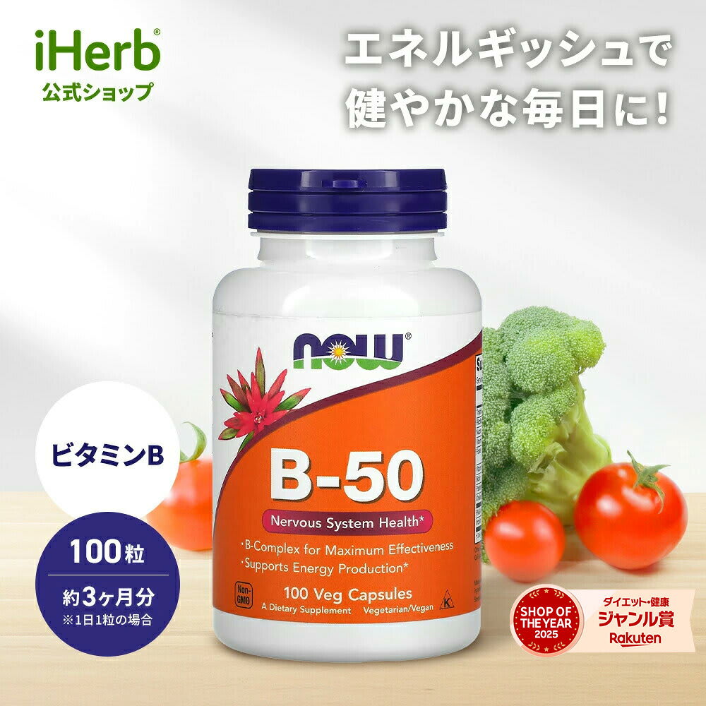 NOW Foods NOW Foods ビタミンB-50 ナウフーズ ビタミンB群 サプリ サプリメント ビタミン ビタミンサプリ ビタミンB複合体 B1 B2 B3 ナイアシン ビオチン 葉酸 植物性 ベジカプセル 100粒 パッケージ画像