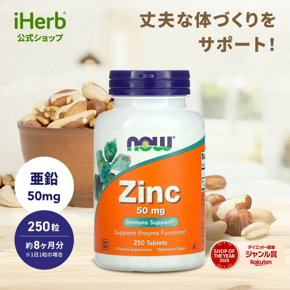 NOW Foods NOW Foods 亜鉛 ナウフーズ サプリメント サプリ 健康食品 栄養補助食品 グルコン酸亜鉛 植物性 タブレット 50mg 250粒 パッケージ画像