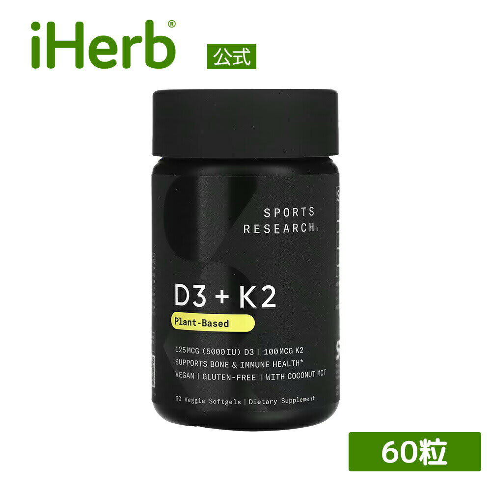 iHerb Sports Research ビタミンK2 + D3 スポーツリサーチ サプリメント サプリ ビタミン ビタミンサプリ ビタミンD ビタミンK メナQ7 植物性 ソフトジェル 100mcg 125mcg 60粒 パッケージ画像