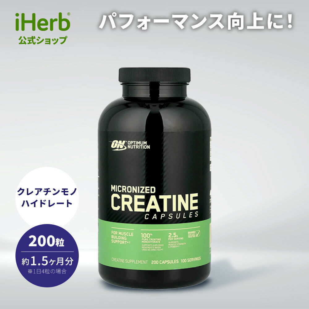 iHerb オプティマムニュートリション クレアチン Optimum Nutrition ON モノハイドレート マイクロナイズド サプリメント サプリ カプセル 200粒 パッケージ画像