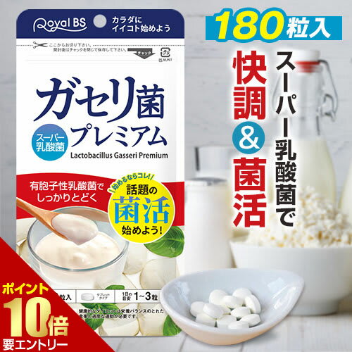 その他のブランド ガセリ菌プレミアム 約6ヶ月分・約半年分 180粒善玉菌 乳酸菌 腸活 菌活 プロバイオティクス タブレット スッキリ サプリメント 大容量 RoyalBS 日本製 ガセリ菌ヨーグルトよりもお手軽 パッケージ画像