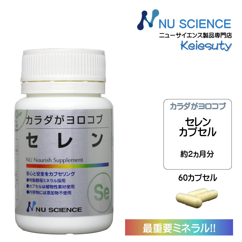 その他のブランド ニューサイエンス カラダがヨロコブセレン サプリ カプセルタイプ 18.6g(310mgx60カプセル) 60カプセル入り 1個 パッケージ画像
