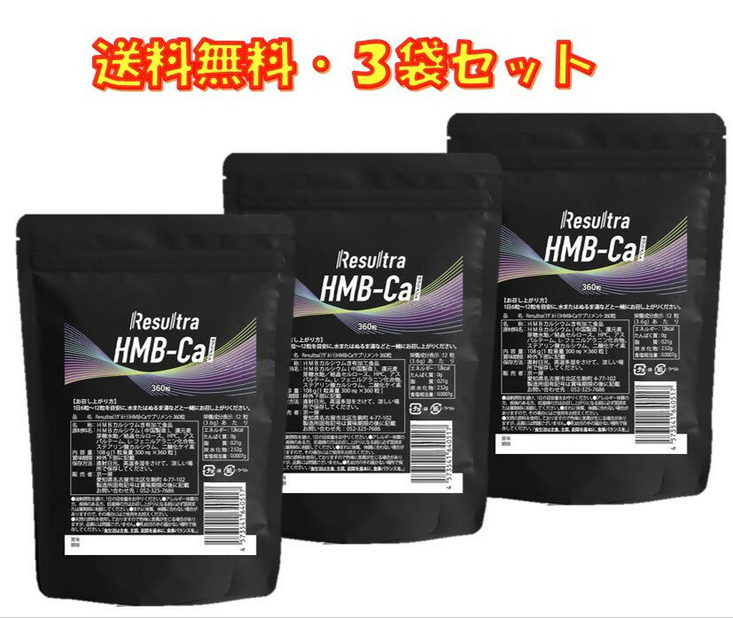 その他のブランド HMB サプリ HMBカルシウム 男性 女性 男女兼用 高純度 90000mg ×3袋セット 1080タブレット（360×3）Resultra リザルトラ 90日分（3ヵ月） 筋トレ トレーニング ダイエット 日本製 パッケージ画像