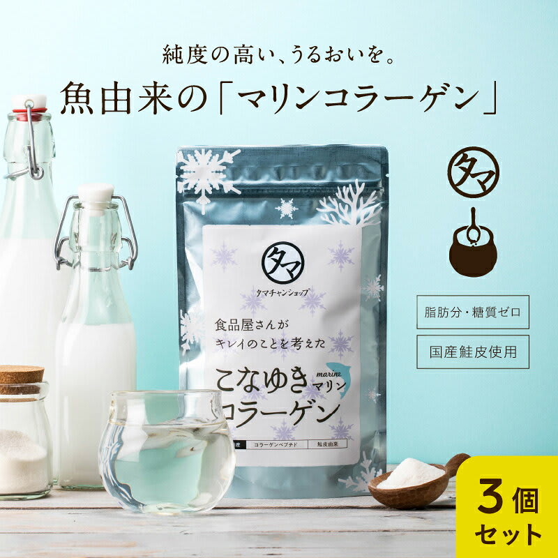 美粉屋 美粉屋 こなゆきマリンコラーゲン 100000mg 3袋セット（約3ヵ月分） コラーゲンドリンク 海洋性 国産 サプリ コラーゲンパウダー 粉末 サプリメント ダイエット コラーゲン飲料 健康食品 無添加 大容量 業務用 パッケージ画像