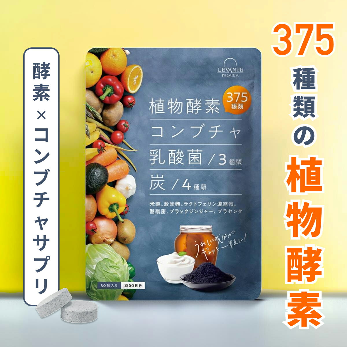 その他のブランド 酵素 サプリ 30日分 コンブチャ 乳酸菌 ダイエットサプリ 健康 美容 サプリメント 野菜酵素375種 米麹 炭 チャコール 酪酸菌 ブラックジンジャー 生酵素 酵素ドリンク レバンテ パッケージ画像