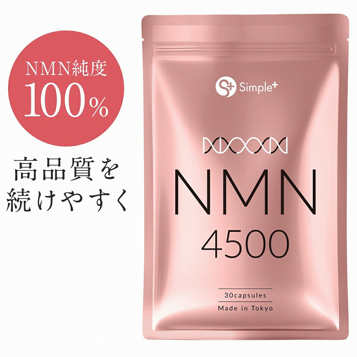 【楽天スーパーSALE】 NMN サプリ 日本製 純度100％ 4500mg 国内製造 サプリメント 30日分 カプセル SIMPLE+ 高純度 高品質 エイジングケア 肌 スキンケア 女性 美容 美白 日本 人気 エムエヌエム nmnサプリ