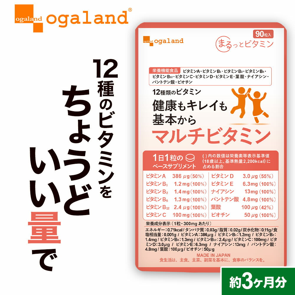 マルチビタミン（約3ヶ月分） [栄養機能食品] 食事で不足 野菜不足ビタミンd ビタミンM 葉酸 ダイエット 美容 健康 サプリメント サプリ 送料無料 オーガランド 12種 の ビタミン 配合 気持ち の バランス 偏食 口コミ