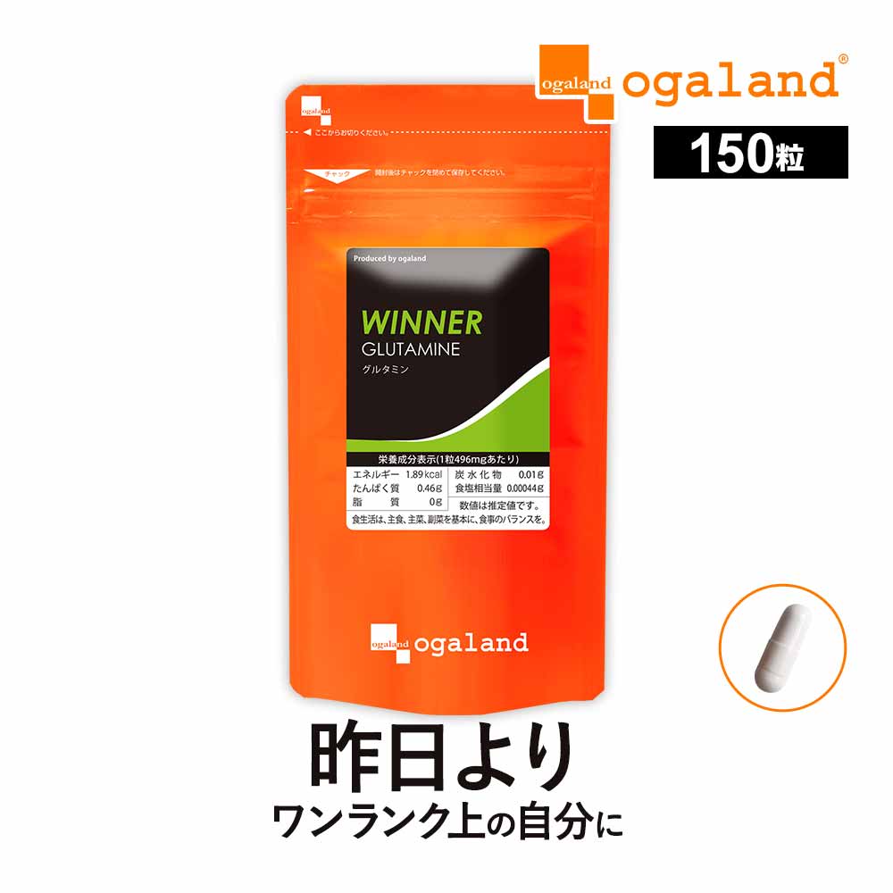 WINNER WINNER グルタミン （150カプセル） アミノ酸 サプリメント サプリ スポーツ パフォーマンスUP！ 元気 オーガランド 運動 ジム トレーニング 筋トレ 仕事 勉強 遊離アミノ酸 健康 ダイエット _JH 送料無 パッケージ画像