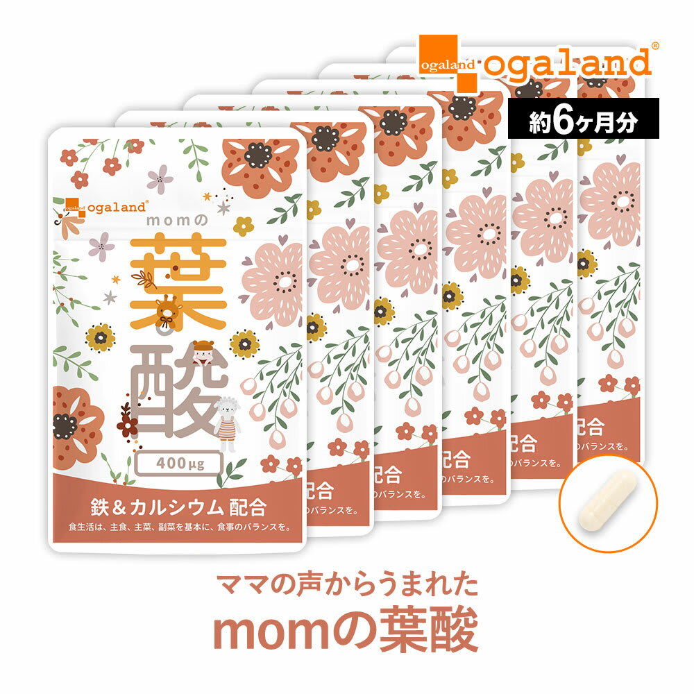 その他のブランド 葉酸サプリ momの葉酸 （約6ヶ月分） 匂いを抑えた カプセルタイプ 飲みやすい 葉酸サプリ 鉄分 妊婦 カルシウム サプリメント モノグルタミン酸 授乳 ママ パパ 妊娠 赤ちゃん ビタミン 鉄 放射能分析結果済 送料無 パッケージ画像