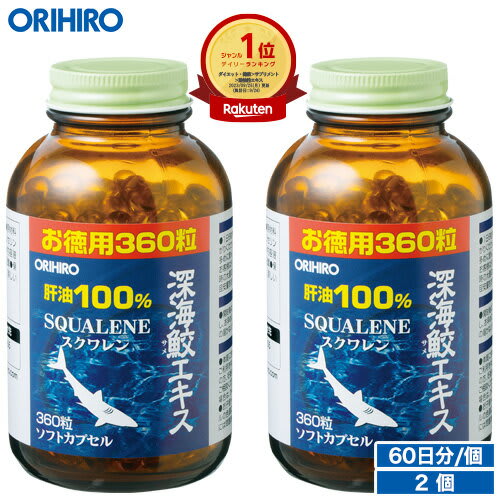 ORIHIRO 1個あたり2,175円 オリヒロ 深海鮫エキスカプセル 徳用 360粒 60日分 2個 orihiro サプリ サプリメント 肝油100％ 肝油 サメ肝油 スクワレン 深海鮫 深海鮫肝油 深海 パッケージ画像