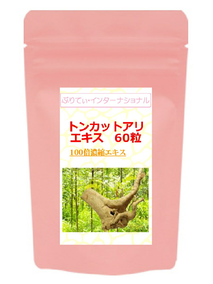 その他のブランド お一人様1点限定！価格1000円ポッキリ！！トンカットアリ 100倍濃縮エキス (60粒) パッケージ画像