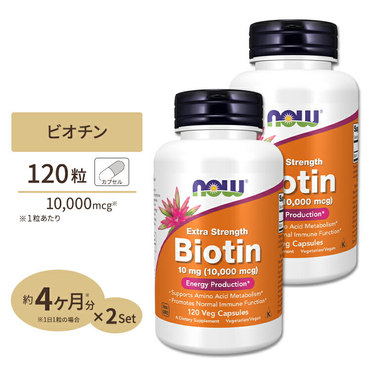 NOW Foods [2個セット] ナウフーズ ビオチン サプリメント 10mg (10000mcg) 120粒 NOW Foods Biotin ベジカプセル 120日分 ビタミンB群 スキンケア ヘアケア 肌 髪 栄養補助 パッケージ画像