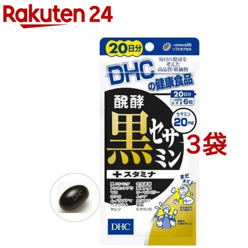 DHC DHC 発酵黒セサミン+スタミナ 20日分(120粒*3袋セット) パッケージ画像