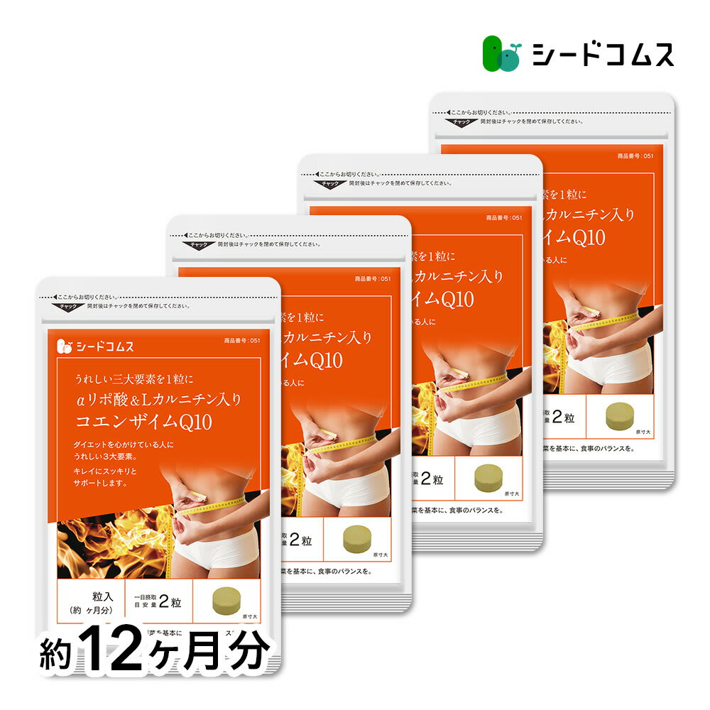 seedcoms コエンザイムQ10 α-リポ酸 L-カルニチン 葉酸 約12ヶ月分 サプリ サプリメント ダイエット 美容 カルニチン コエンザイム q10 リポ酸 燃焼 12D/D0818 パッケージ画像