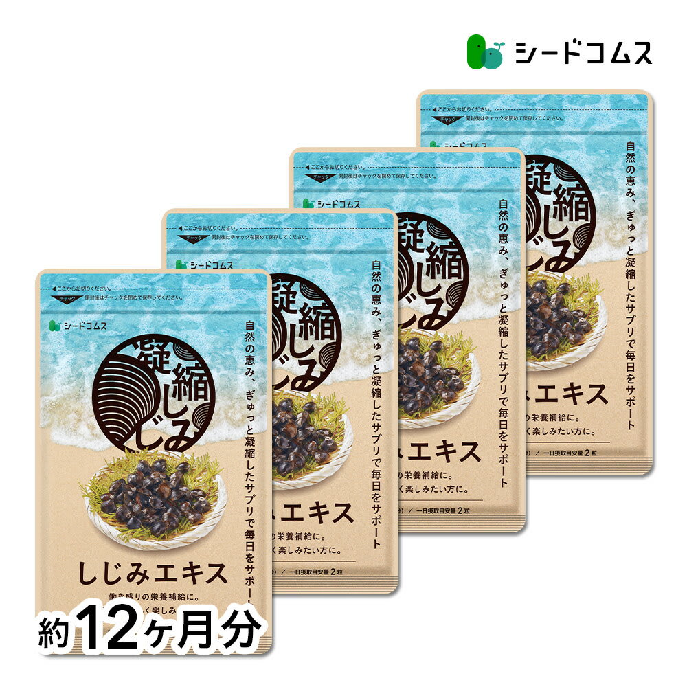 seedcoms シジミエキス 約12ヶ月分 サプリ サプリメント 健康 オルニチン タウリン ボレイ 12D 2881/D0818 パッケージ画像